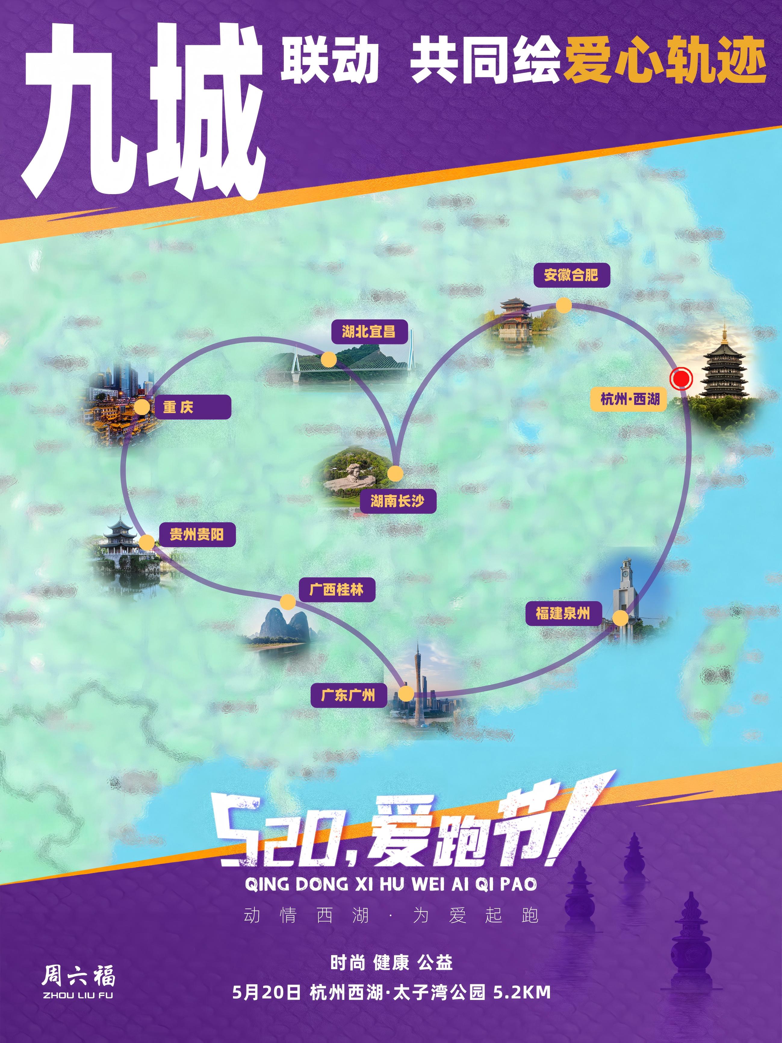 5月20日，由周六福珠宝主办的“第九届520爱跑节”在杭州西湖畔温情开跑。