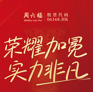周六福“Column·柱”系列入编CCFA金百合实践案例