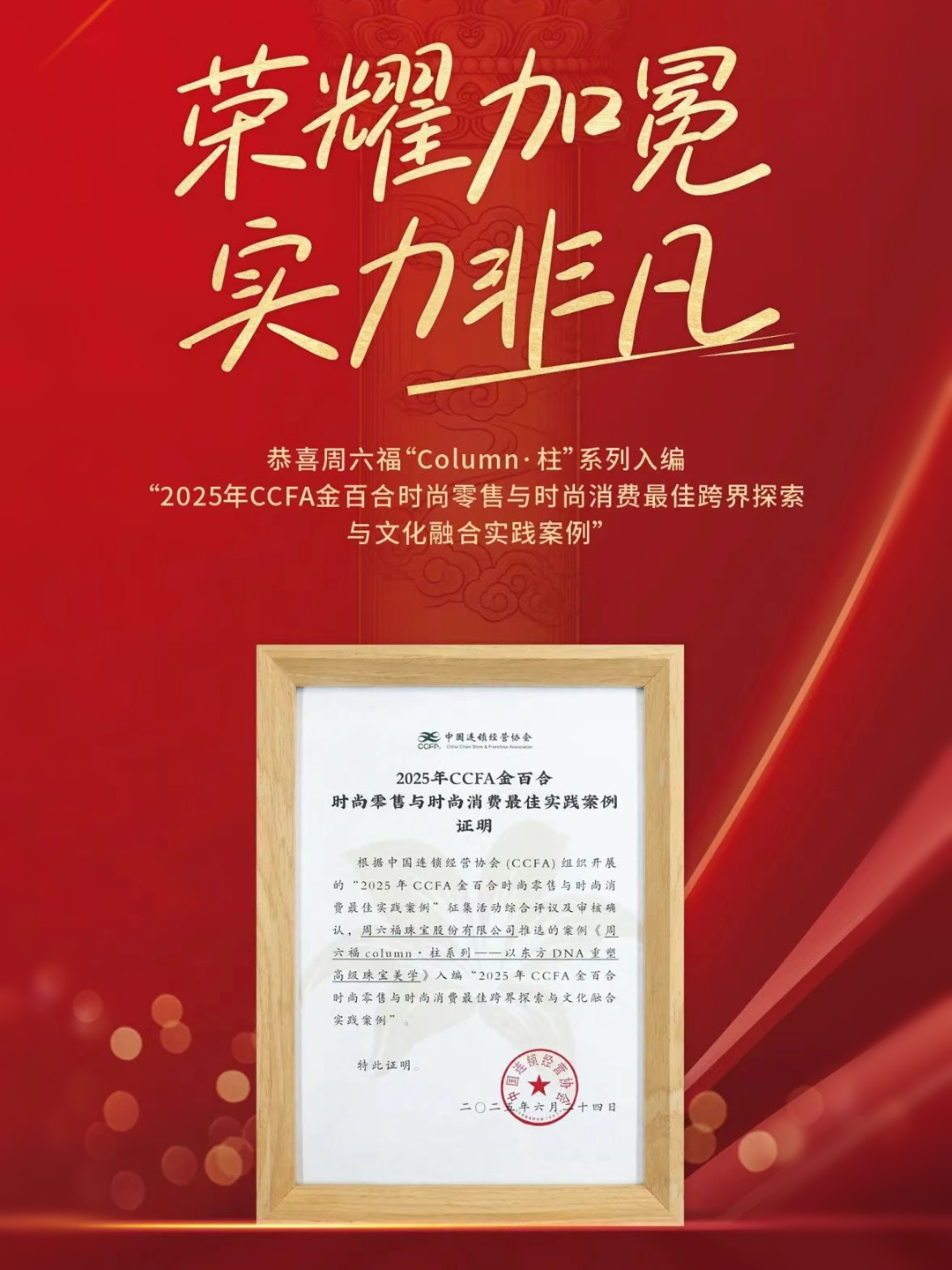 周六福“Column·柱”系列入编CCFA金百合实践案例
